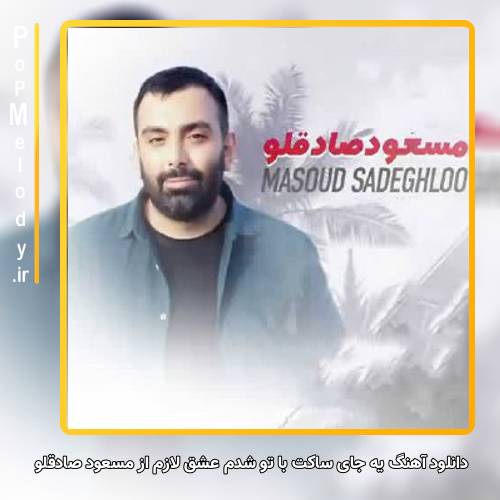 دانلود آهنگ مسعود صادقلو یه جای ساکت با تو شدم عشق لازم